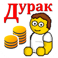 Дурак на деньги app icon