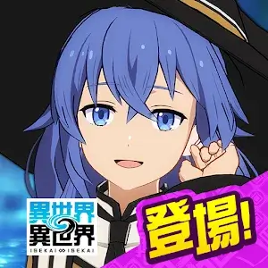 異世界 異世界 app icon
